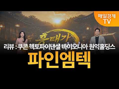 [흥태가 기가 막혀] 김흥태의 기막힌 <strong>종목</strong> - 파인엠텍 / 김흥태 / MBN골드 매니저