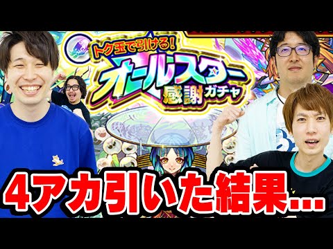 【モンスト】火に油ガチャキタ〜!!! トク玉で引ける！オールスター感謝ガチャ4アカウント引き！