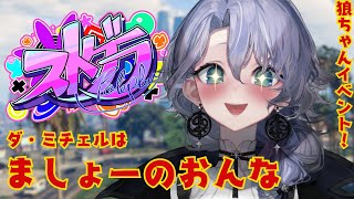 【ストグラ】おおかみちゃんイベに参加する紫翠みちる