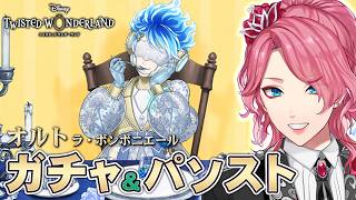 【ツイステ】オルト［ラ・ボンボニエール］ガチャ＆パソストを観る！【男声VTuber/花幽カノン】