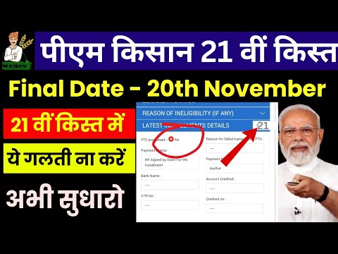 pm kisan ka paisa kab aaega ll pm kisan ka paisa kab aaega 2025 mein ll pm kisan 21th Installment