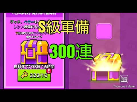 【検証】地球防衛隊補給ガチャを300連したらS級軍備は何個出るか？　【噠噠特攻】【Survivor!.io】【탕탕특공대】