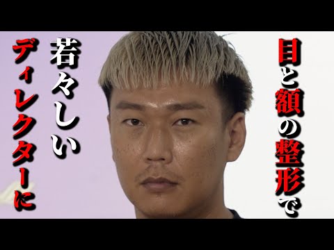 40歳「美容の虎」ディレクター整形に初挑戰アフタートーク!クマ取り、ボトックス、ブローリフトで氣になる目元を改善するかとはできたのか!?