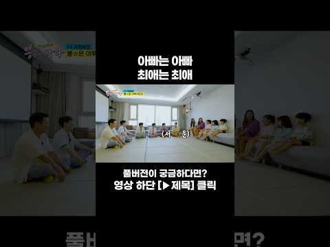 [<strong>JOY</strong> #Shorts] 아빠의 서운함 #뽕숭아학당