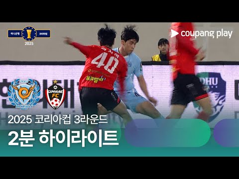 [2025 코리아컵] 3라운드 대구 vs 김해시청 2분 하이라이트