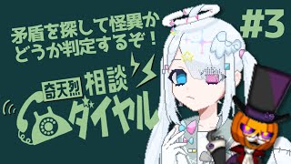 【奇天烈相談ダイヤル/ ホラゲー コラボ】パパと貴方の悩みが怪異の仕業かどうか考えようと思います。#3【Vtuber/繋柚葉/カボチャ紳士の