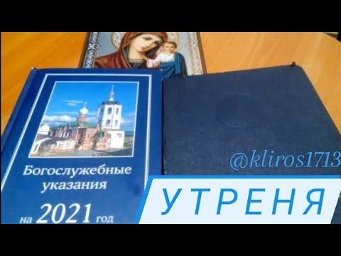 Устав. Занятие 26. Утреня. Бог Господь. Вседневная служба.