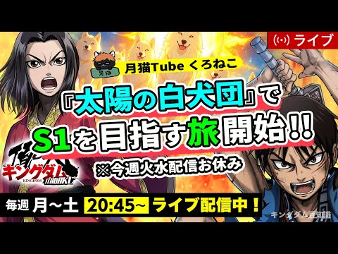【キングダム頂天】『王賁』修業！今週は『太陽の白犬団』で『S1』目指します！7/14配信