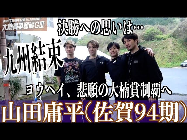 【武雄競輪・GⅢ大楠賞争奪戦】山田庸平「そこは意識せず」