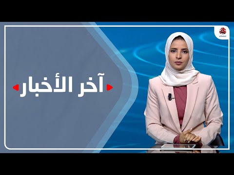 آخر الأخبار | 01 - 07 - 2022 | تقديم صفاء عبد العزيز | يمن شباب