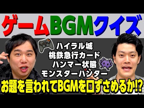 【ゲームBGMクイズ】｢ハイラル城｣｢桃鉄急行カード｣はどんなBGM? お題を言われてBGMを口ずさめるか!?【霜降り明星】