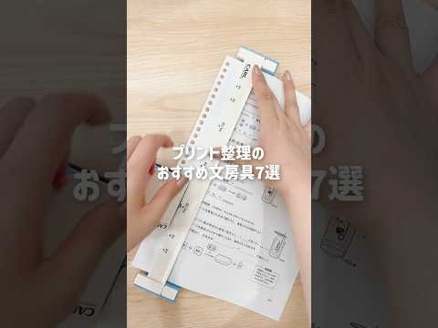 ⁺˖⟡プリント整理のおすすめ文房具7選⟡˖⁺ （ちゃんと数えたら8選だった） #文房具 #stationery #収納