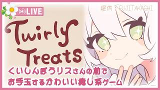 【Twirly Treats: A Cozy Juggling Game】リスの前で木の実でお手玉するゲーム／花白もか【Vtuber】