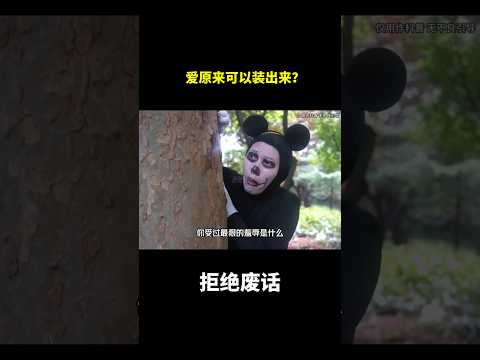 爱原来可以装出来？#冷知识#涨知识