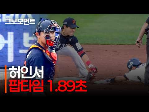 빠른 주자를 완벽하게 지워내는 한화 허인서의 <strong>도루</strong> <strong>저지</strong>! | 한화 vs 롯데 | 9.27 | 크보모먼트 | KBO 야구 하이라이트