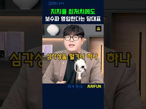 지지율 최저치에도, 싫다는거 골라하는 <strong>당대표</strong> #김민석 #이재명정부 #지지율