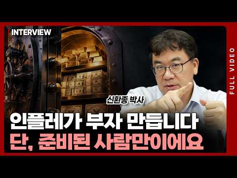 같은 <strong>물가</strong> 상승인데 누구는 자산이 늘고 누구는 줄어듭니다.왜 이런 일이 발생하는지 나눈 기준을 정리했습니다ㅣ신환종 박사 [풀영상]