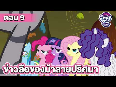 [ตอนเต็ม] My Little Pony S1 | มายลิตเติ้ลโพนี่ ซีซั่น 1 | ตอน ข่าวลือของม้าลายปริศนา