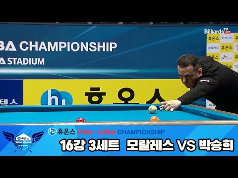 모랄레스vs박승희 16강 3세트[휴온스 PBA챔피언십]