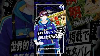 【大快挙】恐竜研究者VTuber世界的大発見によりNature掲載とまさかの本名バレ #古知累すすむ #VTuber #shorts