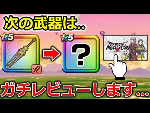 【ドラクエウォーク】新武器！配合ガチャ！地図開封！みんなどれ引いたの・・？