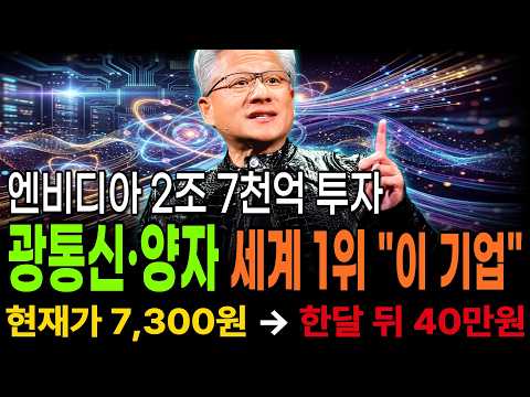 "광통신·양자" 세계 1위 이 <strong>기업</strong> <strong>주가</strong> 폭발 직전 #광통신관련주 #양자컴퓨터관련주  #엔비디아 #젠슨황 #광통신 #양자컴퓨터