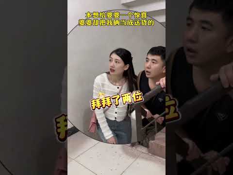 搞半天我俩就是个送货的#内容太过真实 #万万没想到#家庭搞笑#这操作都看傻了#shorts