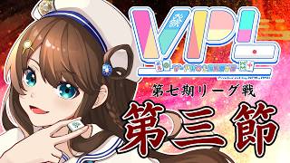 【 V-pro League 第三節 】さらにポイントを盛れるか!?【雀魂/神野莉子】