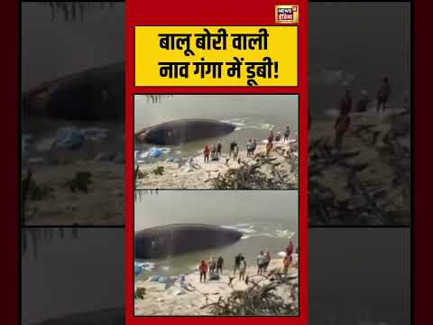 बालू बोरी वाली नाव गंगा में डूबी! | #BoatCapsize #RiverAccident #shorts #viralnews #viralshorts