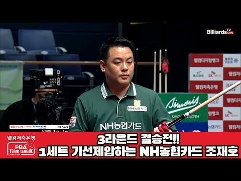 3라운드 결승전!!1세트 기선제압하는 NH농협카드 조재호[웰컴저축은행 PBA 팀리그 2023-2024]