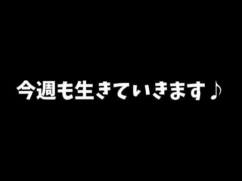 今週も生きていきます♪