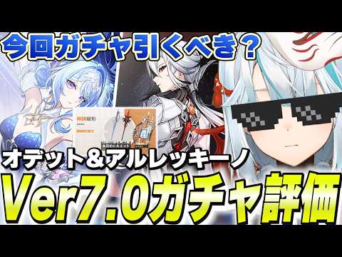 オデット＆アルレッキーノ復刻のVer7.0ガチャは引くべき？←お答えします【原神】