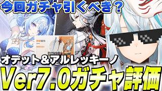 オデット＆アルレッキーノ復刻のVer7.0ガチャは引くべき？←お答えします【原神】