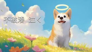 【 My Little Puppy】お酒の力を借りて今日はガチで泣きます【不破湊/にじさんじ】