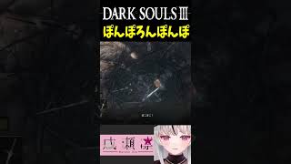 ぽんぽろん～♪#darksouls3 #shorts