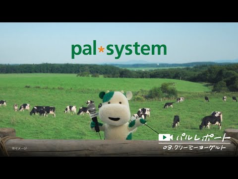 パルレポート篇 「クリーミーヨーグルト」15秒｜生協の宅配パルシステム