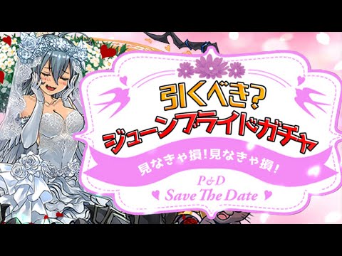 明日開催！ジューンブライドガチャは引くべき？全キャラ解説！【パズドラ】