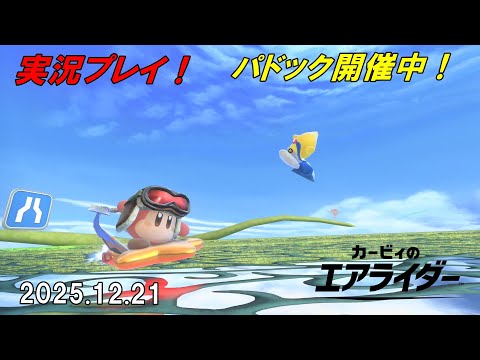 カービィのエアライダーを遊ぶよ!【2025.12.21】