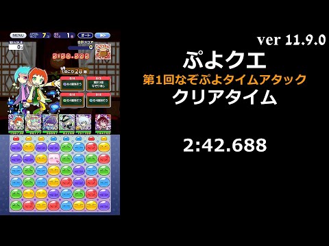【ぷよクエ】第1回なぞぷよタイムアタック