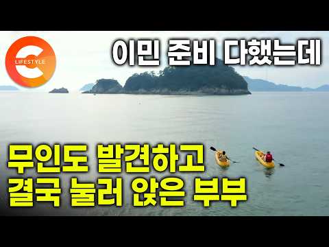 이민 준비까지 다 끝냈는데 결국 포기했다. 우연히 발견한 무인도에 반해 결국 한국에 눌러앉은 부부의 계획ㅣ#한국기행