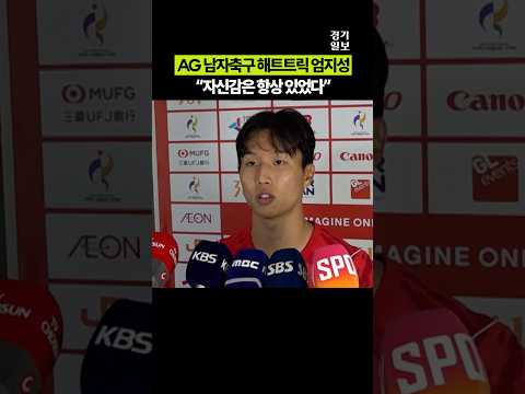 AG 카타르전 4-<strong>1</strong> 완승, 해트트릭 엄지성 "자신감 <strong>항상</strong> 있었다"