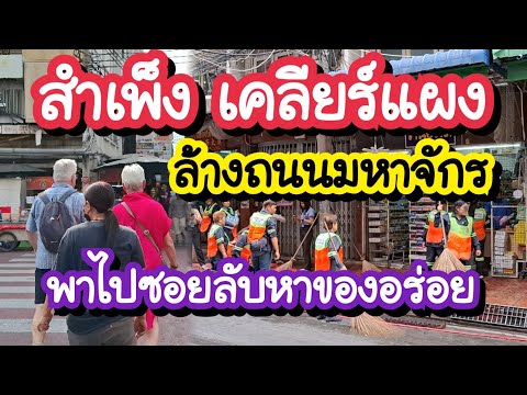 สำเพ็งเริ่มเคลียร์แผงล้างถนน