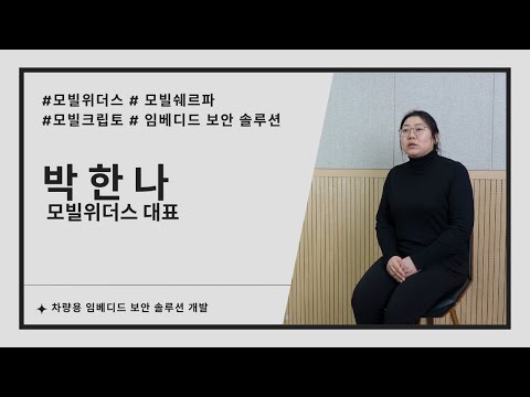 모빌위더스, 차량용 임베디드 보안 솔루션 개발 (박한나 모빌위더스 대표 인터뷰)