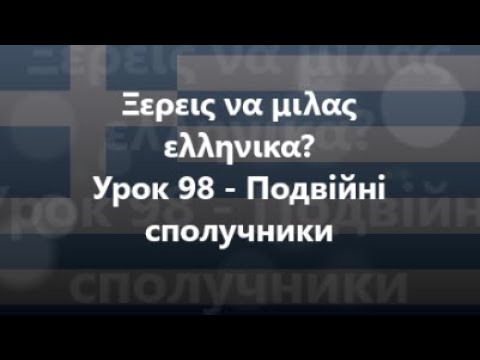 Грецька мова: Урок 98 - Подвійні сполучники