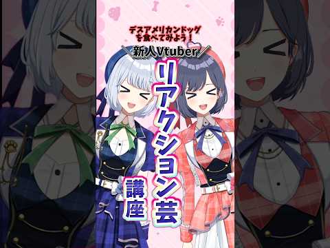Vtuber激辛リアクションの違い デスアメリカンドッグ編