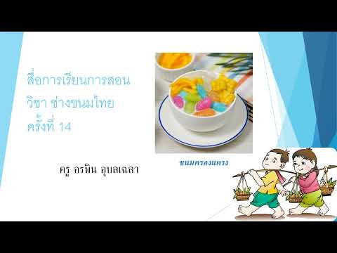 สื่อการเรียนการสอนวิชาช่างขนม