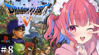 【ドラゴンクエスト5 /PS2版】初見！超名作のドラクエ5をPS2で実況プレイだよおおおおおおおおおおおおお！※ネタバレ注意※【矢毒けろる/