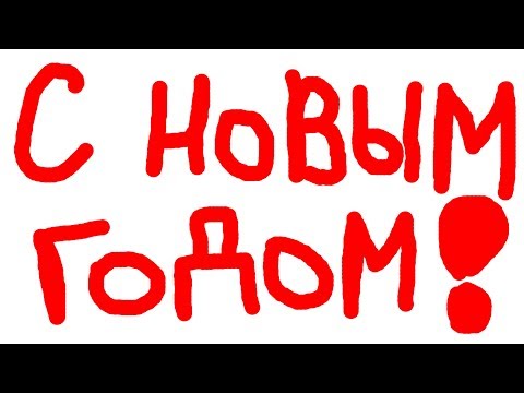 С Новым годом 2019 и суперфраг ROFLANJEVALO