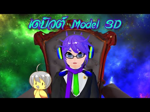 🔴เดบิวต์Model3D(Ft.ZBird)