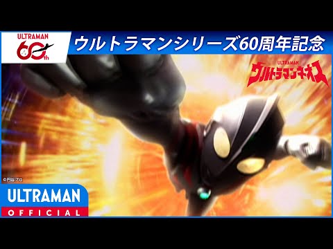 ＜特別配信＞『ウルトラマンネオス』第1話 「ネオス誕生」【ウルトラマンシリーズ60周年記念】 -公式配信-